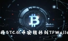 如何轻松地将BTC从币安转移到TPWallet：全面指南