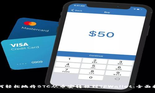 如何轻松地将BTC从币安转移到TPWallet:全面指南