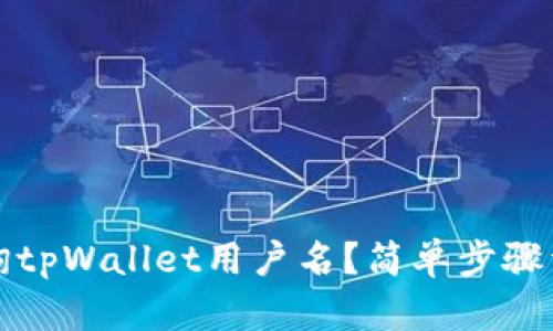 如何查询tpWallet用户名?简单步骤详细讲解