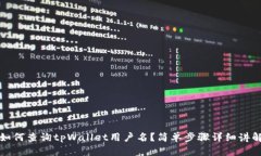 如何查询tpWallet用户名？简单步骤详细讲解