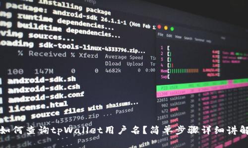 如何查询tpWallet用户名?简单步骤详细讲解
