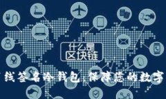 比特币离线签名冷钱包：保障您的数字资产安全