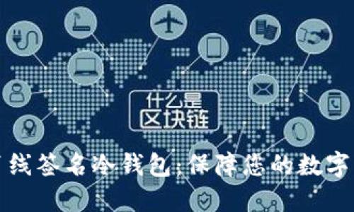 比特币离线签名冷钱包:保障您的数字资产安全