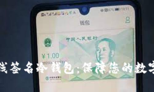 比特币离线签名冷钱包:保障您的数字资产安全
