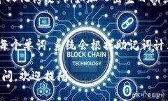 钱包助记词是指在加密货币钱包中用于生成和恢