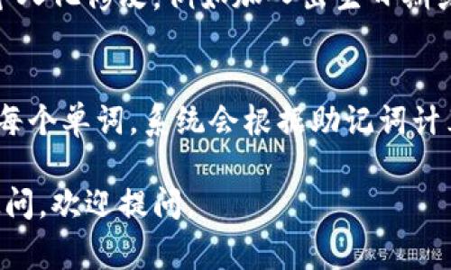 钱包助记词是指在加密货币钱包中用于生成和恢复用户私钥的一组单词。这些助记词通常由12到24个单词组成，能够确保用户在丢失设备或钱包时恢复对其资产的访问。助记词主要用于简化私钥的管理，方便用户记忆。下面是关于钱包助记词的一些详细信息。

### 1. 钱包助记词的定义
助记词是指将复杂的加密账户信息转换为易于记忆的单词序列。这些单词按照一定的顺序排列，每个单词都是从特定的字典中选取的。用户可以通过记住这些单词在必要时恢复钱包。

### 2. 钱包助记词的生成
助记词的生成过程通常涉及随机数生成和特定算法的应用。用户在创建钱包时，系统会随机生成一个私钥，然后通过特定的算法将其转换为助记词。

### 3. 助记词的安全性
助记词的安全性至关重要，如果助记词被他人获取，攻击者可能会轻松访问用户的钱包，因此必须妥善保护。

### 4. 恢复钱包的步骤
如果用户丢失了钱包或设备，可以通过助记词来恢复钱包。用户只需在新钱包应用中输入助记词，系统便可以恢复账户信息和余额。

### 5. 常见问题
以下是关于钱包助记词的6个相关问题，并对每个问题进行详细的解答。

#### 问题1: 钱包助记词是如何确保安全的？
钱包助记词的安全由多种因素共同保障。首先，助记词的生成过程是随机的，这使得每个钱包的助记词都是独一无二的，从而减少了被猜测的风险。此外，助记词几乎都符合BIP39标准，该标准规定了生成助记词的算法和词汇表，确保了安全性。但是，用户在使用助记词时仍需保持警惕，避免将助记词泄露给他人或者存储在不安全的地方。

#### 问题2: 如果我忘记了钱包的助记词怎么办？
若用户忘记钱包助记词，恢复钱包的可能性几乎为零，因为助记词是恢复和访问钱包的唯一钥匙。因此，用户在创建钱包时就应特别重视，妥善记录并存储助记词。可以将助记词写在纸张上，保存在安全的位置，或使用安全的密码管理器来存储。电子设备的故障、丢失或被盗可能导致助记词不可用，因此物理备份至关重要。

#### 问题3: 助记词可以用于哪些加密货币钱包？
大多数支持BIP39标准的钱包都使用助记词，常见的包括但不限于比特币、以太坊、瑞波币等加密货币钱包。例如，Ledger、Trezor、Trust Wallet等硬件和软件钱包都允许用户使用助记词来生成和恢复钱包。这使得用户能够跨多个平台和设备安全管理不同种类的加密货币资产。

#### 问题4: 助记词的长度对安全性有影响吗？
是的，助记词的长度直接影响其安全性。一般来说，助记词的单词数通常为12、15、18、21或24个，越长的助记词组合所包含的可能性越多，从而导致破译的难度增大。一般建议使用至少12个单词的助记词，以确保足够的安全性。在确保安全的前提下，用户还可以考虑选择24个单词的助记词，以提供更高的保护。

#### 问题5: 如何创造一个强健的助记词？
创建一个强健的助记词在于选择的单词组合。首先，务必使用官方钱包生成的助记词，避免使用非官方来源生成的助记词。其次，用户不应对助记词进行个人化修改，例如加入出生日期或简单的词语。此外，助记词的书写和存储时，也应确保安全和私密，避免在网络上存储或共享这些信息。

#### 问题6: 通过助记词恢复钱包的过程是怎样的？
恢复钱包的步骤非常简便，首先，用户需要下载并安装相应的钱包应用程序。打开应用后，选择“恢复钱包”或类似的选项，然后输入助记词，按照顺序输入每个单词。系统会根据助记词计算出对应的私钥，并恢复钱包的地址及残余加密资产。在恢复完成后，用户可以验证账户余额是否匹配，并进行正常使用。

以上内容围绕钱包助记词进行了详细的介绍与分析，涵盖了有关助记词的定义、安全性、恢复步骤等关键信息。如果您对钱包助记词或相关问题有更多疑问，欢迎提问。