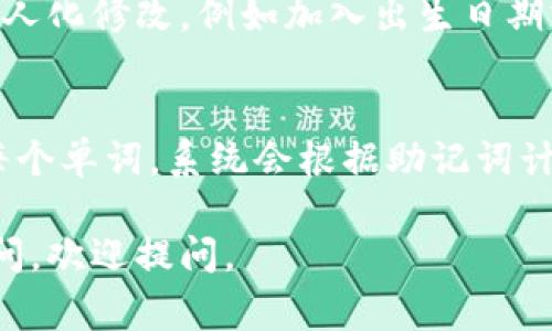 钱包助记词是指在加密货币钱包中用于生成和恢复用户私钥的一组单词。这些助记词通常由12到24个单词组成，能够确保用户在丢失设备或钱包时恢复对其资产的访问。助记词主要用于简化私钥的管理，方便用户记忆。下面是关于钱包助记词的一些详细信息。

### 1. 钱包助记词的定义
助记词是指将复杂的加密账户信息转换为易于记忆的单词序列。这些单词按照一定的顺序排列，每个单词都是从特定的字典中选取的。用户可以通过记住这些单词在必要时恢复钱包。

### 2. 钱包助记词的生成
助记词的生成过程通常涉及随机数生成和特定算法的应用。用户在创建钱包时，系统会随机生成一个私钥，然后通过特定的算法将其转换为助记词。

### 3. 助记词的安全性
助记词的安全性至关重要，如果助记词被他人获取，攻击者可能会轻松访问用户的钱包，因此必须妥善保护。

### 4. 恢复钱包的步骤
如果用户丢失了钱包或设备，可以通过助记词来恢复钱包。用户只需在新钱包应用中输入助记词，系统便可以恢复账户信息和余额。

### 5. 常见问题
以下是关于钱包助记词的6个相关问题，并对每个问题进行详细的解答。

#### 问题1: 钱包助记词是如何确保安全的？
钱包助记词的安全由多种因素共同保障。首先，助记词的生成过程是随机的，这使得每个钱包的助记词都是独一无二的，从而减少了被猜测的风险。此外，助记词几乎都符合BIP39标准，该标准规定了生成助记词的算法和词汇表，确保了安全性。但是，用户在使用助记词时仍需保持警惕，避免将助记词泄露给他人或者存储在不安全的地方。

#### 问题2: 如果我忘记了钱包的助记词怎么办？
若用户忘记钱包助记词，恢复钱包的可能性几乎为零，因为助记词是恢复和访问钱包的唯一钥匙。因此，用户在创建钱包时就应特别重视，妥善记录并存储助记词。可以将助记词写在纸张上，保存在安全的位置，或使用安全的密码管理器来存储。电子设备的故障、丢失或被盗可能导致助记词不可用，因此物理备份至关重要。

#### 问题3: 助记词可以用于哪些加密货币钱包？
大多数支持BIP39标准的钱包都使用助记词，常见的包括但不限于比特币、以太坊、瑞波币等加密货币钱包。例如，Ledger、Trezor、Trust Wallet等硬件和软件钱包都允许用户使用助记词来生成和恢复钱包。这使得用户能够跨多个平台和设备安全管理不同种类的加密货币资产。

#### 问题4: 助记词的长度对安全性有影响吗？
是的，助记词的长度直接影响其安全性。一般来说，助记词的单词数通常为12、15、18、21或24个，越长的助记词组合所包含的可能性越多，从而导致破译的难度增大。一般建议使用至少12个单词的助记词，以确保足够的安全性。在确保安全的前提下，用户还可以考虑选择24个单词的助记词，以提供更高的保护。

#### 问题5: 如何创造一个强健的助记词？
创建一个强健的助记词在于选择的单词组合。首先，务必使用官方钱包生成的助记词，避免使用非官方来源生成的助记词。其次，用户不应对助记词进行个人化修改，例如加入出生日期或简单的词语。此外，助记词的书写和存储时，也应确保安全和私密，避免在网络上存储或共享这些信息。

#### 问题6: 通过助记词恢复钱包的过程是怎样的？
恢复钱包的步骤非常简便，首先，用户需要下载并安装相应的钱包应用程序。打开应用后，选择“恢复钱包”或类似的选项，然后输入助记词，按照顺序输入每个单词。系统会根据助记词计算出对应的私钥，并恢复钱包的地址及残余加密资产。在恢复完成后，用户可以验证账户余额是否匹配，并进行正常使用。

以上内容围绕钱包助记词进行了详细的介绍与分析，涵盖了有关助记词的定义、安全性、恢复步骤等关键信息。如果您对钱包助记词或相关问题有更多疑问，欢迎提问。
