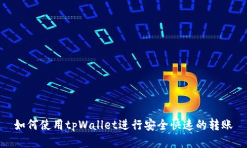 如何使用tpWallet进行安全快速的转账