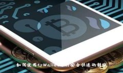 如何使用tpWallet进行安全快速的转账