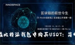 如何在比特派钱包中购买USDT: 简明指南