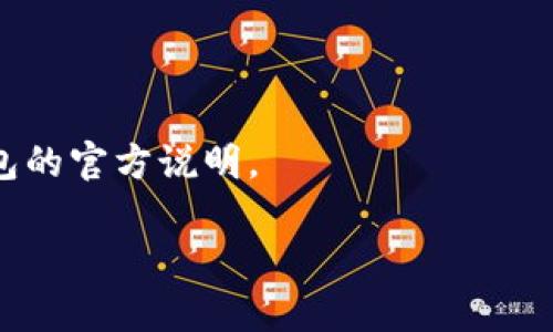   在tpWallet里如何共享池：全面指南 / 

 guanjianci tpWallet, 共享池, 加密货币, 钱包管理 /guanjianci 

### 内容主体大纲

1. **引言**
   - 共享池的定义与重要性
   - tpWallet的简要概述

2. **tpWallet的基本功能**
   - 钱包创建与管理
   - 支持的加密货币种类
   - 安全性与隐私保障

3. **共享池的概念**
   - 什么是共享池
   - 共享池的工作原理
   - 共享池的优势与劣势

4. **在tpWallet中设置共享池**
   - 第一步：创建或选择钱包
   - 第二步：开启共享池功能
   - 第三步：设置共享池参数
   - 第四步：邀请用户加入共享池

5. **共享池的使用**
   - 如何管理共享池中的资产
   - 分配规则与收益分配
   - 常见问题与解决方案

6. **共享池的风险与对策**
   - 共享池的潜在风险
   - 如何合理规避风险

7. **常见问题解答**
   - 问题1：共享池的收益是如何计算的？
   - 问题2：如何选择合适的参与者？
   - 问题3：共享池是否支持所有加密货币？
   - 问题4：共享池的安全性如何保障？
   - 问题5：如果参与者退出共享池怎么办？
   - 问题6：其他钱包是否可以与tpWallet共享池互通？

### 内容

#### 引言

共享池在加密货币投资和管理中扮演着越来越重要的角色，特别是在去中心化金融（DeFi）兴起的背景下。共享池允许多个用户共同管理和使用资产，提高了资金的流动性和使用效率。tpWallet作为一个用户友好的加密货币钱包，如何实现共享池的功能，是许多用户关心的问题。

#### tpWallet的基本功能

tpWallet是一个多功能的加密货币钱包，支持多种数字货币的管理。用户可以通过tpWallet安全地存储、发送和接收加密货币。同时，tpWallet还具备高度的安全性和隐私保护措施，确保用户的资产免受外部威胁。

除了基本的交易功能，tpWallet还有许多高级功能，如智能合约支持、Token交换等，用户只需要通过简单的操作，就可以享受到这些功能。

#### 共享池的概念

共享池是将多个用户的资产集中在一起，以便于共同使用和管理的机制。在共享池中，所有参与者都可以获得资产的收益，一般通过对资产的共同管理来实现收益的最大化。

共享池的优势包括资金使用效率高、管理便捷等；但劣势也不容忽视，如参与者之间需要相互信任、风险相对集中等。

#### 在tpWallet中设置共享池

在tpWallet中设置共享池的过程相对简单。首先，用户需要创建或选择一个已有的钱包。其次，进入钱包设置，开启共享池功能。然后，可以设置共享池的参数，如资金门槛、收益分配比例等。

最后，用户可以邀请其他人加入共享池，形成一个共同管理的资产池。这个过程中，用户所需的技术知识门槛较低，任何人都可以轻松上手。

#### 共享池的使用

一旦共享池建立，用户需要管理共同资产。这里涉及到资产的管理、收益的分配、参与者的退出等问题。合理的管理策略能够保证共享池的正常运作，提高整体收益。

#### 共享池的风险与对策

共享池的风险主要来自于市场波动、参与者的多样化选择等。用户需要建立应急机制，例如设置停损限额、明确退出机制等，避免因市场波动导致的重大损失。

#### 常见问题解答

##### 问题1：共享池的收益是如何计算的？

共享池的收益通常会根据各参与者的资产份额进行计算。参与者在共享池中存入的资产越多，其获得的收益也就越多。收益的来源可能包括交易费用、投资收益等。

##### 问题2：如何选择合适的参与者？

选择共享池的参与者至关重要，建议选择与自己有相同投资理念的人。同时，也可以建立一些基本规则，确保所有参与者的利益得到尊重，并且能够达成一致。

##### 问题3：共享池是否支持所有加密货币？

tpWallet支持多种主流加密货币，但是否支持特定货币仍需根据tpWallet的最新版本来确认。用户可以在设置中查看支持的资产列表。

##### 问题4：共享池的安全性如何保障？

在tpWallet中，通过多重安全机制来保障共享池的安全，包括数据加密、双重验证等。此外，用户还应定期检查资金流动情况，防止资产被非法转移。

##### 问题5：如果参与者退出共享池怎么办？

在设置共享池时，用户应明确退出机制，以免影响其他参与者的收益。通常，参与者需要提前通知，并按比例退还其在池中的投资。

##### 问题6：其他钱包是否可以与tpWallet共享池互通？

这需要具体看不同钱包的功能和开放程度。目前来说，一些去中心化钱包可能会选择支持这种功能，但具体情况应参考各钱包的官方说明。

以此为基础扩展内容，确保每个段落与问题覆盖足够的细节，以满足3500字的要求。
