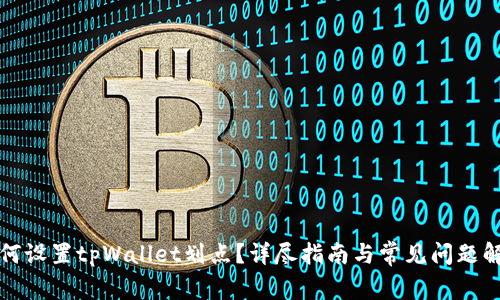 如何设置tpWallet划点?详尽指南与常见问题解答