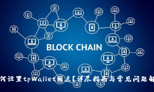 如何设置tpWallet划点?详尽指南与常见问题解答