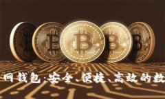 比特币交易网钱包：安全、便捷、高效的数字资