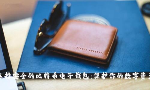 选择安全的比特币电子钱包:保护你的数字资产