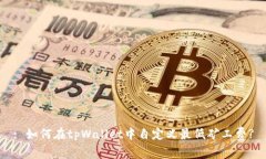 : 如何在tpWallet中自定义最低矿工费?