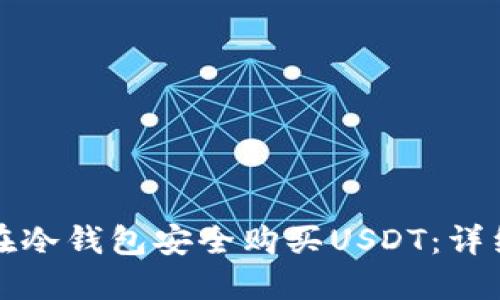 如何在冷钱包安全购买USDT:详细指南