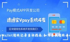 tpWallet转账记录查询指南：如何查找转账去向
