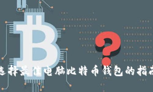 选择最佳电脑比特币钱包的指南