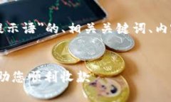 以下是一个针对＂tpWallet收款地址提示语＂的、相