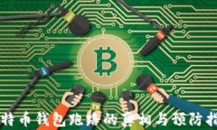 比特币钱包跑路的真相与预防指南