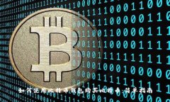 如何使用比特币钱包购买比特币：简单指南