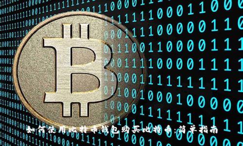 如何使用比特币钱包购买比特币:简单指南