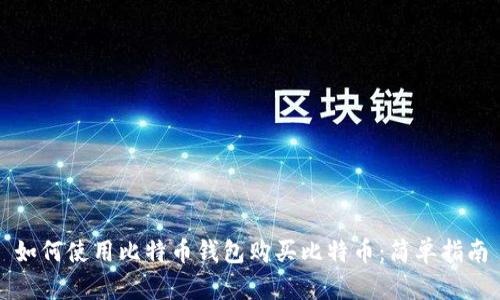 如何使用比特币钱包购买比特币:简单指南