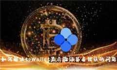 如何解决tpWallet显示验证签名错误的问题