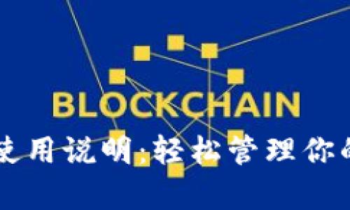 tpWallet使用说明:轻松管理你的数字资产