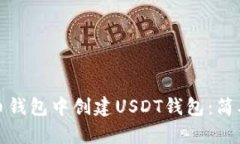 如何在火币钱包中创建USDT钱包：简单步骤详解