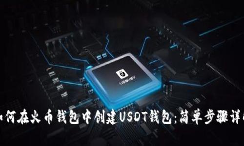 如何在火币钱包中创建USDT钱包:简单步骤详解