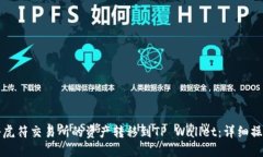 如何将虎符交易所的资产转移到TP Wallet：详细操