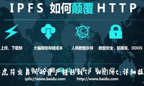 如何将虎符交易所的资产转移到TP Wallet:详细操作指南