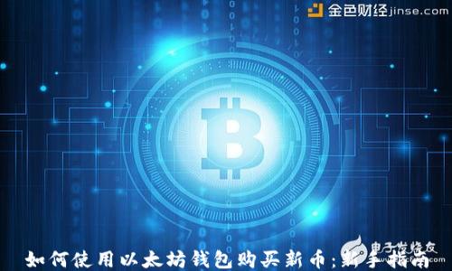 如何使用以太坊钱包购买新币:新手指南