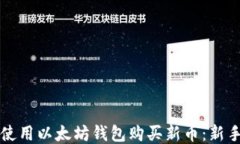 如何使用以太坊钱包购买新币：新手指南