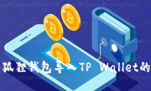 如何将小狐狸钱包导入TP Wallet的详细指导
