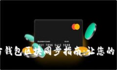 以太坊官方钱包区块同步指南：让您的交易更顺