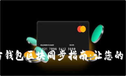 以太坊官方钱包区块同步指南:让您的交易更顺畅