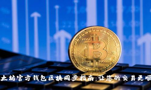 以太坊官方钱包区块同步指南:让您的交易更顺畅