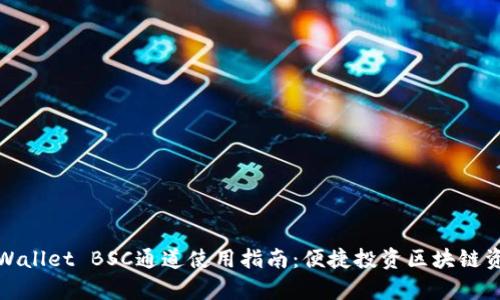 tpWallet BSC通道使用指南:便捷投资区块链资产
