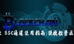 tpWallet BSC通道使用指南：便捷投资区块链资产