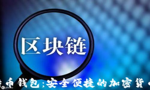 CoPay比特币钱包:安全便捷的加密货币管理方式