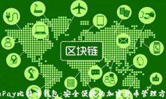 CoPay比特币钱包：安全便捷的加密货币管理方式