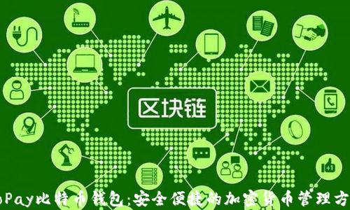 CoPay比特币钱包:安全便捷的加密货币管理方式