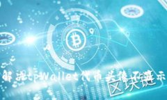 如何解决tpWallet代币头像不显示问题