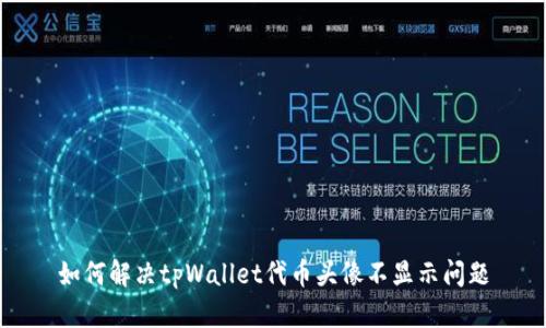 如何解决tpWallet代币头像不显示问题