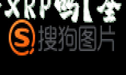 imToken钱包支持XRP吗?全面解析与使用指南