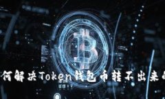 题目如何解决Token钱包币转不出来的问题？