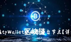 如何在tpWallet中删除后台节点？详细指南